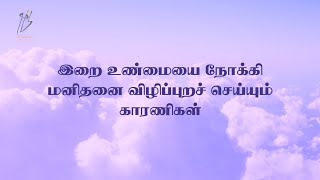 ஈமானிய வாழ்வு என்பதன் பொருள் - தொடர் 07