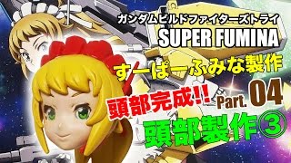 HGすーぱーふみな製作04頭部製作3／ガンダムビルドファイターズトライ：ガンプラ団／SUPER FUMINA