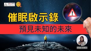 緊急❗️❗️ | 催眠的預言啟示録| 顛覆思維認知| 心靈蛻變| 廣東話| Eliza Yeung 右理沙