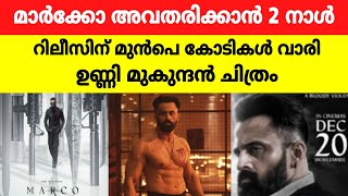 'മാർക്കോ' അവതരിക്കാൻ 2 നാൾ, റിലീസിന് മുൻപെ കോടികൾ വാരി ഉണ്ണി മുകുന്ദൻ പടം #Marco #Unnimukundan