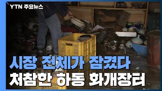 처참한 모습 드러낸 하동 화개장터...시장 전체가 잠겼다 / YTN