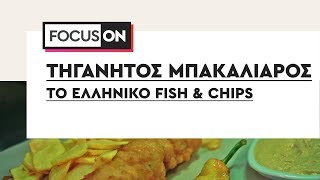 Τηγανητός Μπακαλιάρος: Το Ελληνικό Fish & Chips