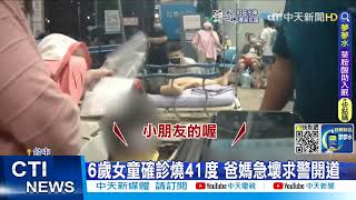 【每日必看】6歲女童確診燒41度 爸媽急壞求警開道@中天新聞CtiNews @健康我加1CtiHealthyme  20220531