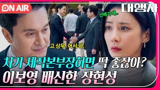 [🔴ON AIR] 믿는 도끼에 발등 제대로 찍힌 이보영🙀 거절할 수 없는 제안에 배신을 선택한 장현성｜대행사｜JTBC 230218 방송