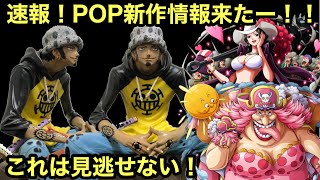 POP速報！ついに来た！27日は要チェックだ！POP ワンピース フィギュア