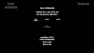 “서울에서 제가 느꼈던 생각과 심정 처한 상황들을 담은 앨범이에요“ #jacwalker #fromseoul #walkerfly