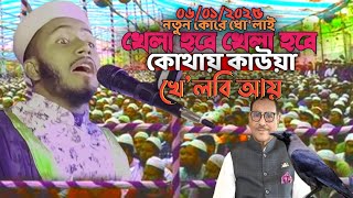 নতুন করে ধো'লাই |খেলা হবে খেলা হবে কোথায় কাউয়া ' খেল'বি আয়!