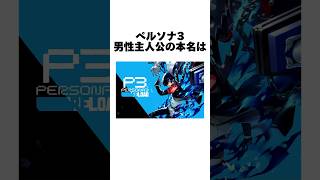 ペルソナ3主人公に関する雑学 #persona3 #persona3reload #豆知識