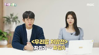 [우리말 나들이] 우리말 처방천 - 짜집기/짜깁기, MBC 221221 방송