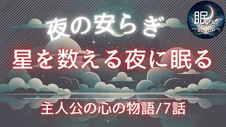 【睡眠導入 朗読】夜の安らぎ : 星を数える夜と雲の上の物語