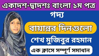 বায়ান্নর দিনগুলো  || HSC Bangla Golpo Bayannor Dingulo || শেখ মুজিবুর রহমান || HSC Bangla 1st Paper