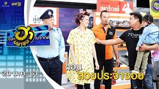 สวยประจำซอย | ถนนสายฮา | บริษัทฮาไม่จำกัด (มหาชน) | EP.17 | 20 ม.ค. 61