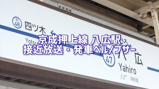 京成押上線 八広駅 接近放送・発車ベル/ブザー