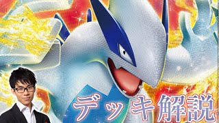 【初心者・中級者向け】第五期ポケカ四天王による、ルギアVSTARデッキ解説！！【ポケモンカード】