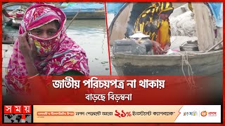 দুর্বিষহ জীবন কাটছে মানতা সম্প্রদায় গোষ্ঠীর | Manta Community | Miserable Life | NID Facilities