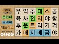 고수전용 단어 찾기 고수를 위한 10단계 가로형 퀴즈 3편 숨은단어찾기 치매예방퀴즈 뇌운동 훈련 낱말퀴즈 korean hidden word quiz