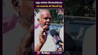 రేవంత్ రెడ్డిని ఆటాడుకున్న తాత..| Nalgonda Old Man Satires on CM Revanth Reddy | Aadya Tv #shorts