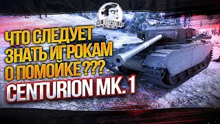 ✮Что следует знать игрокам о помойке - Centurion Mk.1 ???✮