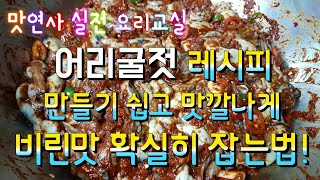 어리굴젓 만들기[맛연사]밥도둑으로 시작하여 술안주로 끝나다.생굴무침 비린맛 전혀없는~