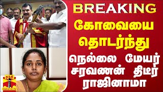 #BREAKING || கோவையை தொடர்ந்து நெல்லை மேயர் சரவணன் திடீர் ராஜினாமா