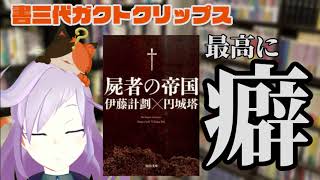 『屍者の帝国』の小説と映画を語る早口猫【書三代ガクト／切り抜き】