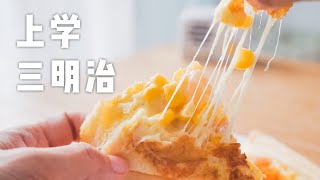 芝士就是力量，5分钟搞定，宝宝上学不迟到的营养早餐！Go to school cheese sandwich