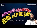 മക്കളോട് എപ്പോഴും ഇത് പറയുക | Haris Bin Saleem