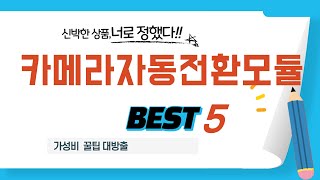 카메라자동전환모듈 쇼핑 가이드 추천 TOP5