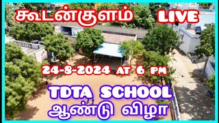 Live-கூடன்குளம் TDTA பள்ளி ஆண்டு விழா ?/Koodankulam Annual Day Function