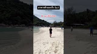 #อาหาร ต้าน #มะเร็ง Ep.2 #content #fitwithball #สุขภาพ #สุขภาพดี #ความรู้ #youtube #รู้หรือไม่