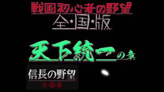 ０３【信長の野望全国版】初心者の天下統一【ＰＳ】