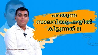 പറയുന്ന സാലറിയല്ല കയ്യിൽ കിട്ടുന്നത് !!!! #arownacdemy #awareness #bestmedicalcodingacademyinkerala