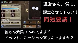 課金したいのに時間がない…時短要請【FFBE幻影戦争】