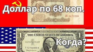 Самый страшный курс доллара - 68 копеек!