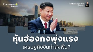 ตีแผ่หุ้นฮ่องกงพุ่งแรงจากอะไร เศรษฐกิจจีนกำลังฟื้นใช่ไหม? - Mr.Messenger Talk Podcast Ep.18