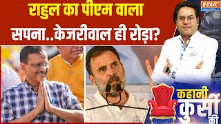 India Alliance Rift : गुजरात-गोवा-पंजाब-दिल्ली..AAP ने ही 'जमीन' छीनी | Rahul Gandhi Vs Kejriwal