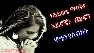 🎸የሕይወቴ ማብቅያ ዛሬ ነው ያልኩበት:yehiywete mabkiya zare new yalkubet/New Protestant mezmur