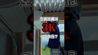 空調設備は3Kの仕事って本当？新3Kの実現で、誰もが働きやすい職場へ！ #shorts #新3K #働き方改革