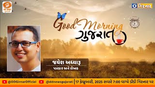 Good Morning Gujarat With JAYESH ADHYARU|ગુડ મોર્નિંગ ગુજરાત | 17-02-2025