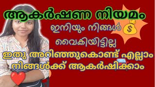 ഇതു അറിഞ്ഞുകൊണ്ട് എല്ലാം നിങ്ങൾക്ക് ആകർഷിക്കാം 🧿💯💰result #lawofattraction #loa #malayalam