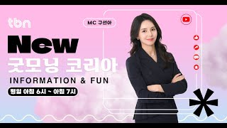 1/21(화) 굿모닝 코리아(와글와글 e소식)