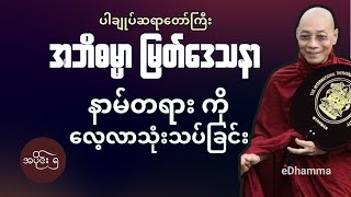 ပါမောက္ခချုပ်ဆရာတော်ကြီး အဘိဓမ္မာမြတ်ဒေသနာ (၅/၂၀) - နာမ်တရားကို လေ့လာသုံးသပ်ခြင်း တရားတော်