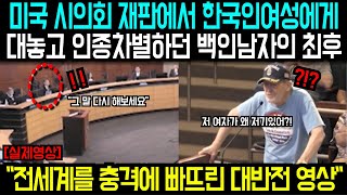 미국 시의회 재판에서 한국인여성에게대놓고 인종차별하던 백인남자의 최후