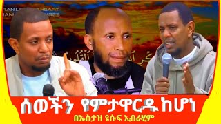 ወንጀል የምትሰራ ከሆነ ይሄን አድርግ  ኡስታዝ ዩሱፍ ኢብራሂም