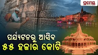 ଭବ୍ୟ ଓ ଦିବ୍ୟ ହେବ ଅଯୋଧ୍ୟା, ଗେଷ୍ଟ ହାଉସ ପାଇଁ ଜମି ମାଗିଲେଣି ବିଦେଶୀ ରାଷ୍ଟ୍ର | Ayodhya Development |Prameya