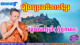 រឿងរ៉ាវ វត្តសំពៅប្រាំ (ភ្នំបូកគោ) | Mix San Pheareth 2017 | សាន ភារ៉េត 2018 | Khmer Dhamma Talk