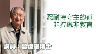 忍耐持守主的道——非拉鐵非教會（講員：温偉耀博士）