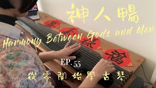 大年初一神人暢｜【從零開始學古琴55】兔年好運來