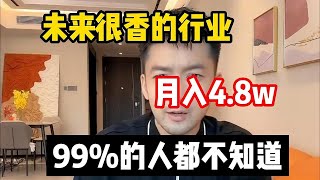 【副业赚钱】很吃香的行業！ 2024新風口， 停止內耗 為自己打工！！ 其實富起來也就壹兩年！