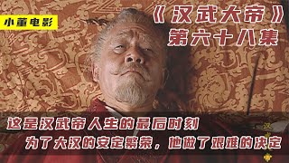 汉武大帝68集：这是汉武帝人生的最后时刻，为了大汉安定繁荣，他做了艰难的决定